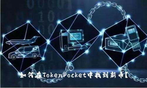 如何在TokenPocket中找到新币？
