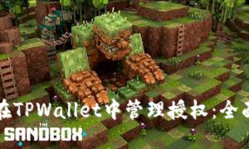 如何在TPWallet中管理授权：全面指南