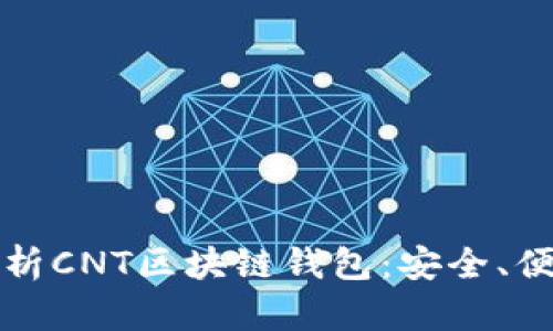 全方位解析CNT区块链钱包：安全、便捷与未来