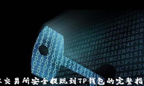 
从交易所安全提现到TP钱包的完整指南