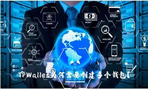 TPWallet为何需要创建多个钱包？