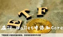 如何在TP Wallet中添加Core资