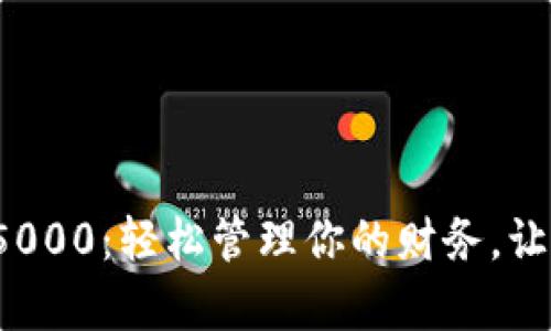 数字钱包限额5000：轻松管理你的财务，让生活更有保障！