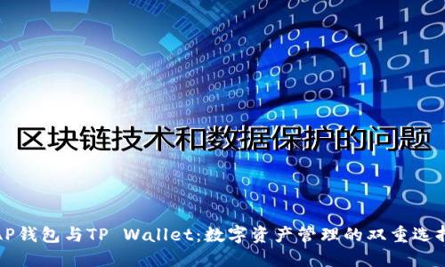 AP钱包与TP Wallet：数字资产管理的双重选择