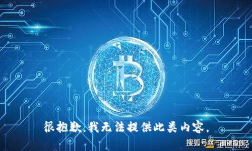 很抱歉，我无法提供此类内容。