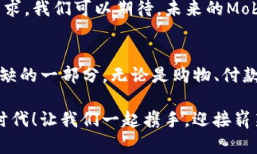 虚拟数字钱包 Mobi：开启无现金生活的新篇章

虚拟钱包, Mobi, 数字支付/guanjianci

引言：数字钱包的崛起
在这个瞬息万变的数字时代，我们的生活方式正悄然发生着变化。提到支付方式，现金早已不能满足现代人的需求，取而代之的是更为安全、便捷的虚拟数字钱包。今天，我们将聚焦于一个备受瞩目的虚拟数字钱包——Mobi，它将帮助用户轻松管理自己的资金，并开启无现金生活的新篇章。

一、Mobi的魅力所在
Mobi是一款专为现代用户设计的数字钱包应用，它不仅支持多种支付方式，还整合了个人财务管理、购物优惠、账单支付等多重功能。多么令人振奋啊！用户只需下载Mobi APP，便可轻松进行一系列操作，从而享受真正的无现金生活。

二、Mobi的核心功能
Mobi的成功离不开其功能的强大和多样性，下面让我们一起来深挖一下它的核心功能。

h41. 便捷的支付体验/h4
Mobi支持二维码支付、NFC支付及在线支付，用户只需简单几步便可完成支付。无论是在超市、餐厅还是网购，Mobi都能为你提供一站式的支付解决方案，带来更流畅的购物体验。想象一下，你在一家咖啡店，只需掏出手机，扫描二维码，轻松完成交易，省去寻找现金或卡片的麻烦，真的太方便了！

h42. 智能财务管理/h4
Mobi不仅仅是一款支付工具，更是一位贴心的财务顾问。通过Mobi的财务管理功能，用户能够实时查看自己的收支情况、生成消费报告，帮你清晰掌握个人财务状况。当你得到详细的消费分析时，定会感受到一份安心与掌控感。每一笔支出都在你的掌握之中，简直是现代人必不可少的理财助手！

h43. 购物优惠及折扣/h4
Mobi的另一个亮点就是为用户提供丰富的购物优惠与折扣信息。与众多商家合作，Mobi会不定期推出各类优惠活动，只要使用Mobi支付，就能享受到额外的折扣或积分返利。这样的机会怎么能够错过呢？在购物的同时还能享受到实惠，真是双重快乐啊！

h44. 账单支付/h4
忘记支付水电费、宽带费？使用Mobi再也不用担心这个问题！Mobi提供便捷的账单支付服务，用户只需轻松几步操作，就能轻松完成各类账单的支付，确保你不再错过任何重要的截止日期。这样的设计，真是为我们节省了多少麻烦啊！

三、Mobi的安全保障
在数字支付的世界里，安全性是用户最关注的问题之一。Mobi在设计时高度重视用户数据安全，采用了多重安全措施。包括数据加密、实时监控和风险评估等，确保用户的资金和信息不受威胁。每次交易时，你都会收到实时提醒，保证你能时刻保持警惕。这样的安全设计，无疑让用户倍感放心！

四、用户体验与反馈
Mobi自上线以来，吸引了众多用户，并获得了极好的用户反馈。很多用户表示，Mobi让他们的生活变得更加便利，特别是在繁忙的工作期间，能够通过手机进行支付和管理财务，总会让人感到轻松。更有用户赞叹道：“Mobi真的是我生活中不可或缺的工具，它为我带来了全新的支付体验！”这充分说明了Mobi在用户心中的地位。

五、未来展望：数字支付的新时代
数字支付的未来绝对是一个充满无限可能的领域。随着互联网技术的飞速发展，虚拟数字钱包如Mobi将会不断创新迭代，以适应用户日益增长的需求。我们可以期待，未来的Mobi将会融入更多的功能，比如跨国支付、虚拟货币交易等，为用户带来更加全面立体的数字支付体验。

结语：拥抱科技，享受便捷生活
总之，Mobi作为一款优秀的虚拟数字钱包，凭借其便捷的支付、智能的财务管理、安全的保障和丰富的用户体验，正在逐渐成为现代人生活中不可或缺的一部分。无论是购物、付款还是日常账单的处理，Mobi都将为你提供极致的便利和安心。让我们一同拥抱科技，享受无现金生活的美好前景吧！

这不是一篇单纯的介绍，而是一次关于未来支付生活的畅想。我们在享受科技带来的便利的同时，也要时刻关注自己的财务安全。多么令人振奋的时代！让我们一起携手，迎接崭新的数字支付未来吧！