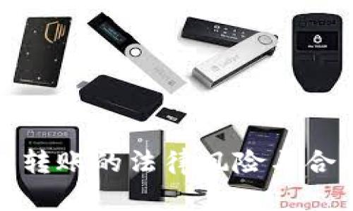 数字钱包转账的法律风险与合规性分析