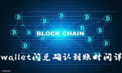 tpwallet闪兑确认到账时间详