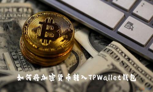 如何将加密货币转入TPWallet钱包