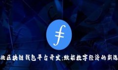 淮北区块链钱包平台开发