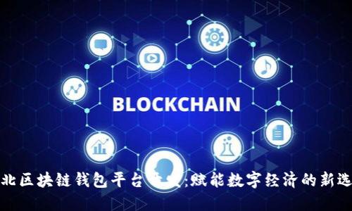 淮北区块链钱包平台开发：赋能数字经济的新选择