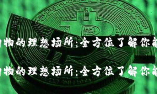 数字钱包购物的理想场所：全方位了解你能用的商家！

数字钱包购物的理想场所：全方位了解你能用的商家！