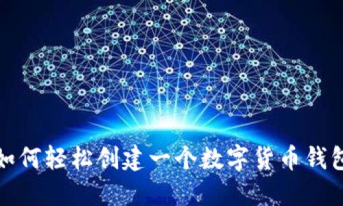如何轻松创建一个数字货币钱包