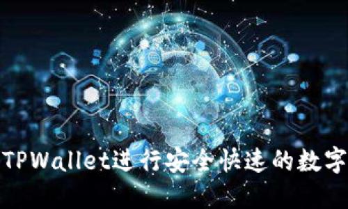 如何使用TPWallet进行安全快速的数字货币兑换