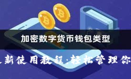 TPWallet最新使用教程：轻松管理你的数字资产