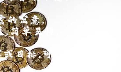 在为数字钱包命名时，您希望名称能传达出安全性、便捷性和现代感，同时能够吸引用户的目光。以下是一些适合数字钱包的名称建议：

1. **钱盾 (CoinShield)** - 强调安全性和保护隐私。
2. **易付 (EasyPay)** - 突出便捷和快速支付的特点。
3. **闪钱包 (FlashWallet)** - 表达快速、直观的支付体验。
4. **智付 (SmartPay)** - 强调智能科技与支付的结合。
5. **链信 (ChainTrust)** - 突显区块链技术的安全性和信任感。
6. **悦付 (JoyPay)** - 传递愉快的消费体验。
7. **宝袋 (TreasureBag)** - 有着储存价值和财富的寓意。
8. **新钱包 (NewWallet)** - 符合现代科技的发展，简单易懂。

希望这些建议能够激发您的灵感！如果您有特别的需求或目标，可以告诉我，我可以为您提供更多定制化的建议。