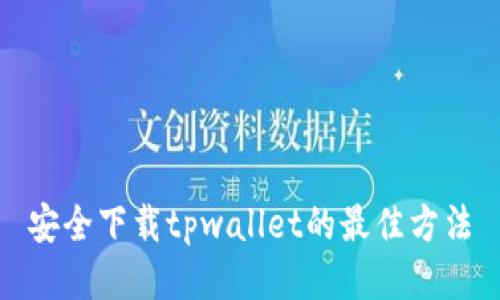 安全下载tpwallet的最佳方法