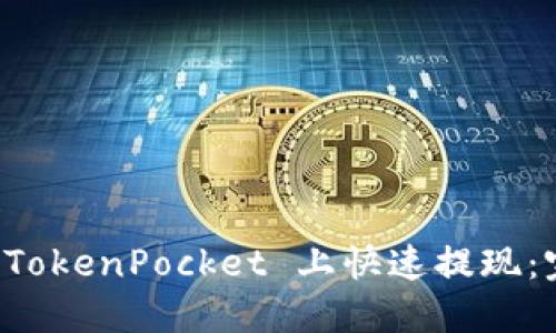如何在 TokenPocket 上快速提现：完整指南