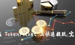 如何在 TokenPocket 上快速提