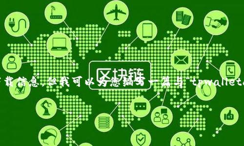 请注意：我目前无法访问互联网，因此无法提供最新的应用程序或软件下载信息，但我可以为您编写一篇与“tpwalletapp官方下载新版”相关的内容框架。请自行确认具体的信息和下载链接。


tpwalletapp官方下载新版：安全便捷的数字钱包体验来袭！