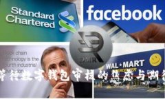 等待数字钱包审核的焦虑