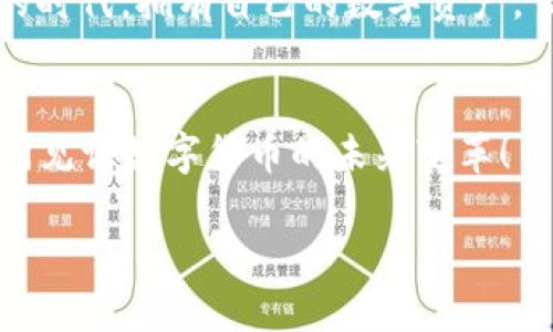 中本聪如何将比特币提取到TP Wallet

xiaozhang中本聪, 比特币, TP Wallet/xiaozhang

引言：中本聪与比特币的传奇
中本聪，这个名字如同星辰般闪耀在数字货币的夜空。他是比特币的创始人，那一篇2008年发表的白皮书，彻底改变了我们对货币的认识。比特币不再仅仅是一种虚拟货币，它象征着去中心化、透明性和个人财富的掌控。随着时间的推移，不少人希望将他们的比特币安全地存放在不同的钱包中，其中TP Wallet因其便捷性和安全性越来越受到欢迎。那么，如何将比特币提取到TP Wallet呢？

第一步：了解TP Wallet
TP Wallet是一款功能丰富、用户友好的数字货币钱包，支持多种数字资产的存储和交易。它为用户提供了直观的界面以及简单的操作流程，适合新手与老手使用。在使用TP Wallet之前，用户需要先下载并安装这个钱包，并完成初始化设置。有了TP Wallet的帮助，用户可以方便地管理他们的比特币资产，实时查询市场价格，以及进行快捷的数字资产交易。多么令人振奋！

第二步：创建TP Wallet账户
在提币之前，我们首先需要在TP Wallet上创建一个账户。下载完成后，用户需打开钱包应用，并根据指示创建新账户。用户需设置一个安全的密码，并记录备份助记词。这是一个重要的步骤，因为助记词是恢复钱包的唯一方法。请务必将助记词妥善保管，不要分享给任何人！

第三步：获取比特币提取地址
在TP Wallet创建完成后，我们需要获取相应的比特币提取地址。用户在钱包界面中选择“接收”或“充值”选项，系统将显示一个二维码和一串字母数字组合的地址。这就是我们需要提币到TP Wallet的地址。一定要确保地址的准确无误，因为任何错误都可能导致资产的永久损失。

第四步：选择提币平台
现在，我们需要选择一个支持比特币提币的平台。许多知名的交易所（如币安、火币、OKEx等）都支持比特币提现。用户可以登录自己在交易所的账户，并找到“提款”或“提币”选项。选择比特币作为要提取的资产，并准确输入之前获取的TP Wallet地址。经过核实，平台将发送你提取的比特币到这个地址。

第五步：确认提币信息
在提款界面，用户需要仔细填写相关信息，包括提币地址、提币数量和手续费。建议在填写之前先确认一下账户内的余额，确保提取的金额不会超过现有的资产。此外，不同平台的手续费可能存在差异，因此在选择提币时，务必要关注到这一点。确认信息无误后，点击“提交”进行提币申请。此刻，心中的期待感是否已在悄然升温？

第六步：完成提币交易
一旦提币申请提交成功，系统会对请求进行处理，通常会经过一定的审核时间。你可以在TP Wallet查看该地址的交易状态，交易确认后，你的比特币资产就会安全地到达TP Wallet里。这一刻，看到自己的比特币到账，想必会让你感到满心欢喜吧！

第七步：安全存储与管理
比特币存入TP Wallet后，用户需合理管理自己的资产。要保持钱包的安全，建议开启双重认证功能，并定期备份账户信息。同时要保持软件更新，以防止安全漏洞的出现。每一次的收支记录都要进行了如实记录，确保资产的透明和可追溯性。这样，即便未来有何变故，用户也能轻松恢复自己的资产。

总结
提取比特币到TP Wallet并不是一件复杂的事情，只要按照以上步骤进行，相信每个人都能顺利完成。这不仅是对比特币的管理，也是对个人财务自由的一次追求。在这个去中心化的时代，拥有自己的数字资产，掌控自己的财富，是每个数字货币爱好者的梦想！多么令人振奋的时刻！

最后的提醒
最后，再次提醒用户在进行任何资产操作时，都要谨慎操作，确保信息的安全性。希望每个人能在比特币的世界中，找到属于自己的那份财富与自由！未来充满无限可能，期待与您共同见证数字货币的未来变革！

无论你是刚入行的新手还是经验丰富的投资者，确保你的每一步都走得稳妥、踏实，让我们一起在这场数字货币的浪潮中，共同前行吧！