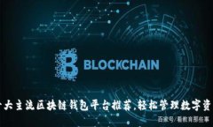 十大主流区块链钱包平台