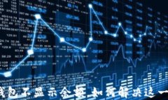 微信钱包不显示余额，如