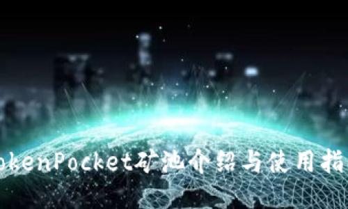 TokenPocket矿池介绍与使用指南
