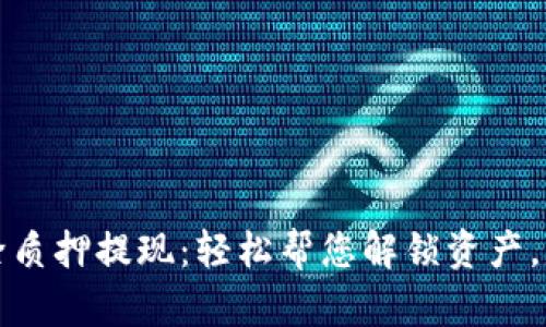 tpwallet解除质押提现：轻松帮您解锁资产，赚取更多收益