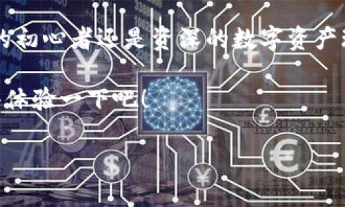   TPWallet如何连接HECO：一步步开启您的数字资产之旅 / 
 guanjianci TPWallet, HECO, 数字资产 /guanjianci 

引言
在这个数字化迅速发展的时代，如何高效且安全地管理您的数字资产显得尤为重要。TPWallet作为一款多功能的数字钱包，受到越来越多用户的青睐。而HECO链，以其高效的交易和低廉的手续费，成为了一个不容忽视的投资平台。那么，如何将TPWallet与HECO连接起来呢？它不仅是一个技术步骤，更是开启您数字资产之旅的第一步！

什么是TPWallet？
TPWallet是一个支持多种公链和数字资产的去中心化钱包。它不仅可以让用户方便地存储和转账数字资产，还拥有丰富的功能，比如去中心化交易、质押、跨链转账等。TPWallet的用户界面友好，操作简单，适合不同层次的用户。最重要的是，它为用户提供了强大的安全保护，您的资产在这里能够得到有效的保管和管理。

了解HECO链
HECO（Huobi Eco-Chain）是由火币集团推出的一条高效、低成本的公链。它支持智能合约，具有极高的交易吞吐量。用户在HECO链上可以进行各种去中心化金融（DeFi）操作，如流动性挖矿、借贷和交易等。HECO链以其优越的性能和低廉的手续费，吸引了大量的开发者和投资者。可谓是数字货币世界中的一颗璀璨明珠！

连接TPWallet与HECO的步骤
连接TPWallet与HECO并不是一件复杂的事情。只需按照以下几个简单的步骤，就可以顺利完成连接，开始享受HECO带来的便利！

h4步骤一：下载和安装TPWallet/h4
首先，您需要从应用商店或TPWallet的官方网站下载并安装TPWallet。如果您使用的是移动设备，确保在可信的来源下载，以保障您的资产安全。

h4步骤二：创建或导入钱包/h4
安装完成后，打开TPWallet应用。如果您是新用户，可以选择创建新钱包，系统会引导您设置钱包名称和密码。同时，请务必保存好助记词，这是您恢复钱包的唯一凭据！！！如果您已有钱包，可以选择导入已有的钱包，输入助记词即可。

h4步骤三：添加HECO链网络/h4
在TPWallet主页面，找到“添加网络”选项。通常情况下，TPWallet会自动检测到已支持的链，不过手动添加HECO链也是非常简单的。在添加网络界面中，您需要输入HECO链的相关信息：
ul
listrong网络名称：/strongHECO/li
listrongRPC URL：/stronghttps://http-mainnet.hecochain.com/li
listrong链ID：/strong128/li
listrong符号：/strongHT/li
listrong区块浏览器：/stronghttps://hecoinfo.com/li
/ul
添加完成后，您就完成了HECO网络的设置！多么令人振奋！

h4步骤四：切换到HECO网络/h4
在TPWallet中成功添加HECO链后，您只需在网络列表中选择HECO网络，即可顺利切换到HECO链，开始接收和发送HECO资产。您的钱包将开启全新的数字资产体验！

h4步骤五：进行资产管理/h4
连接成功后，您可以在HECO链上进行各种操作，比如接收HT（HECO链原生代币）、转账、参与DeFi项目等。在资产管理中，您可以很方便地查看您的资产余额，进行转账和交易。这为您的投资提供了更多可能性！

小心谨慎，确保安全
在进行数字资产交易时，安全始终是第一位的。无论是连接TPWallet与HECO，还是在链上进行任何操作，都需保持警惕！永远不要轻易泄露您的助记词和私钥！避免使用公共WIFI进行钱包操作，以防被黑客攻击。安全不是小事！

总结
连接TPWallet与HECO，是您踏入数字资产世界的重要一步。通过简单的步骤，您可以借助TPWallet的强大功能，方便地管理您的HECO资产，参与更多有趣的项目。趁着数字货币的浪潮，抓住机遇，开启属于您的财富之旅吧！

同时，随着区块链技术的不断演进，未来还有更多的可能性等待着我们去探索。TPWallet和HECO链的结合，将助您乘风破浪，扬帆起航！无论您是区块链的初心者还是资深的数字资产玩家，都希望您能在这个充满潜力的市场中，找到自己的位置，获得成功！！！

综上所述，通过这篇文章，相信您对如何连接TPWallet与HECO有了清晰的了解。不妨亲自尝试一番，您将会发现这一过程是多么简单而又充满期待！快去体验一下吧！

愿您在数字资产的旅程中，开启新的冒险，收获丰盈！