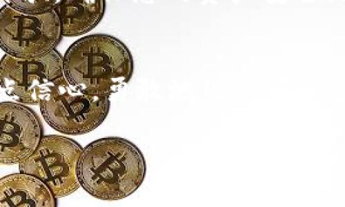 : 如何下载TPWallet安卓版：一步一步教你完成安装

TPWallet, 安卓下载, 钱包应用/guanjianci

引言：数字钱包的新时代
在这个快速发展的数字时代，掌握一款功能强大的数字钱包应用显得尤为重要。TPWallet作为一款集成多种功能的数字资产管理工具，深受用户的喜爱。当然，如何下载和安装TPWallet的安卓版呢？接下来，我们将一步一步详细说明这个过程，确保您能够顺利体验到TPWallet带来的便利与乐趣！

第一步：前期准备工作
在下载TPWallet之前，有几个准备工作是必须完成的。首先，请确保您的安卓设备已经连接互联网。无论是Wi-Fi还是移动数据，这都是下载应用的重要前提。其次，请确保您的设备存有足够的存储空间，至少需要100MB的可用空间以确保顺利安装。

第二步：前往应用市场搜索TPWallet
现在我们来到了最激动人心的时刻！打开您的安卓设备，找到并点击“Google Play商店”或其他应用市场。然后，在搜索框中输入“TPWallet”，按下搜索按钮。系统会返回与TPWallet相关的多个搜索结果。在这里，您可以看到应用图标及其评价，别忘了查看一下用户的评论，这样能帮助您更好地了解这款应用的优缺点！多么令人振奋！

第三步：选择并点击下载
在搜索结果中找到TPWallet的官方应用（通常带有较高的评分和评论），然后点击进入应用详情页面。在这个页面上，您会看到“安装”按钮，点击它，等待下载和安装过程的完成。这个过程中可能需要一些时间，具体取决于网速。不要着急，耐心等待，安装完成后您就可以享受数字货币交易的乐趣了！

第四步：安装并打开TPWallet
下载完成后，系统会自动安装TPWallet。您可以在您的应用列表中找到TPWallet的图标。如果您的设备上没有自动启动，您可以手动点击图标打开应用程序。欢呼吧！您即将进入一个全新的数字金融世界！

第五步：创建或导入钱包
打开TPWallet后，您将看到一个友好的欢迎界面。在这里，您可以选择创建一个新钱包或导入已有的钱包。如果您是首次使用，可以选择“创建新钱包”。接下来请务必牢记您的安全密码和助记词，这对保护您的资产至关重要！如果您是导入钱包的用户，系统会提示您输入相应的信息。按照屏幕提示完成设置。

第六步：探索TPWallet的丰富功能
TPWallet的界面直观易用，提供多种功能供用户体验。从资产管理到交易功能，无不让人惊叹！在首页，您可以查看自己的数字资产总览，包括各种数字货币的实时价格、余额等！
此外，TPWallet还支持多种交易方式，可以轻松进行资产的兑换和转账，一键操作让交易变得如此简单。无论是买卖数字货币，还是进行智能合约，TPWallet都能为您提供最安全可靠的保障。

第七步：安全设置与注意事项
在数字钱包中，安全性是首要的考虑因素。在使用TPWallet时，请务必定期更新您的APP，并保持手机安全。及时备份您的钱包信息，切勿将助记词分享给任何人。保持警惕，防范网络诈骗，确保您的资产安全无忧！快来体验这一切带给您的便利与自由吧！而且，TPWallet也在不断更新，功能多得让人惊喜！

总结：开启您的数字资产之旅
经过上述的简单步骤，您应该已经成功下载并安装了TPWallet的安卓版。这个数字钱包将成为您管理和交易数字资产的得力助手，让您的资产增值之路更为顺畅。深呼吸，给自己一点信心，勇敢地迈出第一步，加入数字货币的世界，体验这份属于未来的经济模式。无论是使用TPWallet进行小额投资，还是大额交易，它都能为您提供足够的支持和保障，让我们共同期待未来的无限可能吧！

更多功能您的探索还在继续，别忘了时常查看TPWallet的更新日志，获取最新的功能和优惠信息！祝您在数字资产管理的旅程中一切顺利！