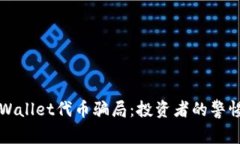 揭秘TPWallet代币骗局：投资