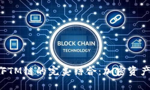 TPWallet与FTM链的完美结合：加密资产的全新体验