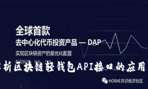全面解析区块链轻钱包API接口的应用与实现