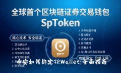 币安如何绑定TPWallet：全面