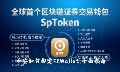 币安如何绑定TPWallet：全面指南