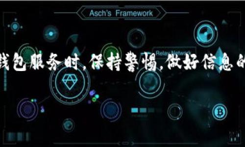 关于“tpwallet是不是诈骗”的问题，现在网络上存在着很多不同的声音和看法。为了让大家更清楚地理解这个钱包应用的性质，我会从多个角度来分析这个问题，希望能够帮助到有疑问的人。

1. tpwallet的基本介绍
tpwallet是一款加密货币钱包，用户可以通过它来存储、管理和交易各种数字资产。随着区块链技术的普及，越来越多的人开始接触和使用加密货币，而数字钱包的需求也随之增加。tpwallet作为其中之一，承诺为用户提供安全、高效的服务。

2. 如何判断tpwallet是否可信
在如今这个信息泛滥的时代，判断一个应用程序的可信度变得尤为重要。首先，大家可以关注几个关键点来分析tpwallet的可信性。

h42.1 官网与社交媒体的证据/h4
可信的数字钱包通常会有官方网站，提供详细的信息，帮助用户解决使用中的疑问。如果tpwallet能够在其官网上提供透明的团队信息、详细的使用指南以及联系方式，那将是一个积极的信号。此外，社交媒体上的用户反馈也可以作为重要参考。如果用户普遍反馈良好，那么tpwallet可能是一个值得信赖的选择。

h42.2 社区的讨论与评价/h4
参与社区讨论是了解tpwallet是否靠谱的一个好方法。去相关的论坛、社交媒体平台或是加密货币专门网站，查找关于tpwallet的讨论。例如，Reddit、Twitter等地方都有用户分享使用经验。看这些评论时，需注意评论的真实性，因为有些是推广信息。

h42.3 监管与合规性/h4
一个可靠的钱包服务，通常会受到一定的监管，并且符合相关的法律法规。了解tpwallet是否在所在国注册并合法运营，对用户的资金安全至关重要。

3. tpwallet的用户体验
用户体验是一个评判应用优劣的重要因素。好用的钱包不仅要具备基本功能，还需要在用户操作时提供便捷的体验。考虑以下几点：

h43.1 易用性/h4
tpwallet是否易于使用，注册和操作流程是否顺畅，功能是否直观等，都是影响体验的因素。一个用户友好的界面能够有效提高用户的使用满意度！

h43.2 安全性/h4
安全性无疑是数字钱包最关注的问题之一。tpwallet是否提供双重认证、加密存储技术等功能，是决定其是否安全的重要标准！此外，用户也要定期更新密码，保持良好的使用习惯。

4. 诈骗与否的风险提示
如果你最终决定使用tpwallet，一定要保持警惕！加密货币领域常常发生诈骗事件，不法分子会利用用户的贪婪或无知，进行各种形式的诈骗。例如，虚假的投资机会、钓鱼攻击等都是常见手段！

h44.1 识别常见的诈骗形式/h4
例如，许多诈骗者会通过社交媒体或电子邮件向潜在受害者发送虚假的广告，承诺高额回报。一定要谨慎核实信息的真实性！

h44.2 防范措施/h4
使用tpwallet时，确保你的设备和网络连接安全，不要随意点击陌生链接。最重要的是，保持冷静，判断信息是否合理，不要让自己的情绪影响决策！

5. 结论
至于tpwallet是否是诈骗，不能仅凭单一的信息得出结论。经过上述分析，大家可以根据具体情况进行判断。始终建议用户在使用任何数字钱包服务时，保持警惕，做好信息的核实工作，确保自身的资金安全。多么令人振奋的是，随着科技的进步，加密货币的可用性和可信度也在逐步改善！

希望以上的信息能够帮助到你，让你在选择数字钱包的时候更加理智与从容！无论选择什么钱包，都请记得，安全永远是第一位的！