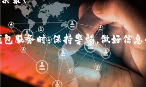 关于“tpwallet是不是诈骗”的问题，现在网络上存在着很多不同的声音和看法。为了让大家更清楚地理解这个钱包应用的性质，我会从多个角度来分析这个问题，希望能够帮助到有疑问的人。

1. tpwallet的基本介绍
tpwallet是一款加密货币钱包，用户可以通过它来存储、管理和交易各种数字资产。随着区块链技术的普及，越来越多的人开始接触和使用加密货币，而数字钱包的需求也随之增加。tpwallet作为其中之一，承诺为用户提供安全、高效的服务。

2. 如何判断tpwallet是否可信
在如今这个信息泛滥的时代，判断一个应用程序的可信度变得尤为重要。首先，大家可以关注几个关键点来分析tpwallet的可信性。

h42.1 官网与社交媒体的证据/h4
可信的数字钱包通常会有官方网站，提供详细的信息，帮助用户解决使用中的疑问。如果tpwallet能够在其官网上提供透明的团队信息、详细的使用指南以及联系方式，那将是一个积极的信号。此外，社交媒体上的用户反馈也可以作为重要参考。如果用户普遍反馈良好，那么tpwallet可能是一个值得信赖的选择。

h42.2 社区的讨论与评价/h4
参与社区讨论是了解tpwallet是否靠谱的一个好方法。去相关的论坛、社交媒体平台或是加密货币专门网站，查找关于tpwallet的讨论。例如，Reddit、Twitter等地方都有用户分享使用经验。看这些评论时，需注意评论的真实性，因为有些是推广信息。

h42.3 监管与合规性/h4
一个可靠的钱包服务，通常会受到一定的监管，并且符合相关的法律法规。了解tpwallet是否在所在国注册并合法运营，对用户的资金安全至关重要。

3. tpwallet的用户体验
用户体验是一个评判应用优劣的重要因素。好用的钱包不仅要具备基本功能，还需要在用户操作时提供便捷的体验。考虑以下几点：

h43.1 易用性/h4
tpwallet是否易于使用，注册和操作流程是否顺畅，功能是否直观等，都是影响体验的因素。一个用户友好的界面能够有效提高用户的使用满意度！

h43.2 安全性/h4
安全性无疑是数字钱包最关注的问题之一。tpwallet是否提供双重认证、加密存储技术等功能，是决定其是否安全的重要标准！此外，用户也要定期更新密码，保持良好的使用习惯。

4. 诈骗与否的风险提示
如果你最终决定使用tpwallet，一定要保持警惕！加密货币领域常常发生诈骗事件，不法分子会利用用户的贪婪或无知，进行各种形式的诈骗。例如，虚假的投资机会、钓鱼攻击等都是常见手段！

h44.1 识别常见的诈骗形式/h4
例如，许多诈骗者会通过社交媒体或电子邮件向潜在受害者发送虚假的广告，承诺高额回报。一定要谨慎核实信息的真实性！

h44.2 防范措施/h4
使用tpwallet时，确保你的设备和网络连接安全，不要随意点击陌生链接。最重要的是，保持冷静，判断信息是否合理，不要让自己的情绪影响决策！

5. 结论
至于tpwallet是否是诈骗，不能仅凭单一的信息得出结论。经过上述分析，大家可以根据具体情况进行判断。始终建议用户在使用任何数字钱包服务时，保持警惕，做好信息的核实工作，确保自身的资金安全。多么令人振奋的是，随着科技的进步，加密货币的可用性和可信度也在逐步改善！

希望以上的信息能够帮助到你，让你在选择数字钱包的时候更加理智与从容！无论选择什么钱包，都请记得，安全永远是第一位的！