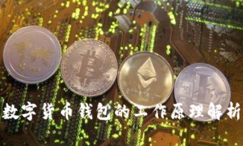 数字货币钱包的工作原理解析