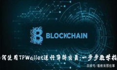 如何使用TPWallet进行薄饼交