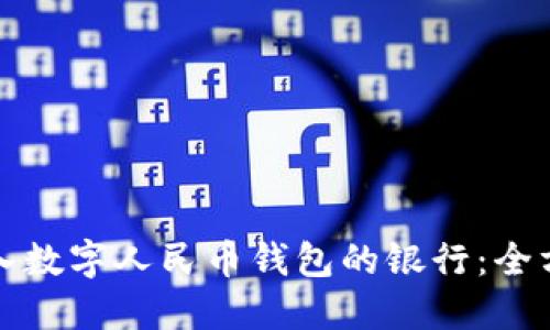 如何接入数字人民币钱包的银行：全方位指南