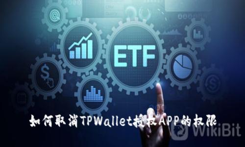 如何取消TPWallet授权APP的权限