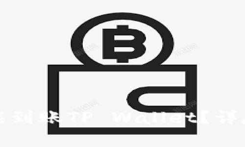 抹茶提币后多久能到账TP Wallet？详尽解析与实用指南