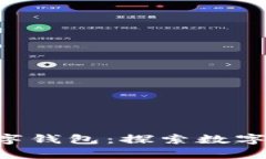 四前面的数字钱包：探索