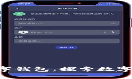 四前面的数字钱包：探索数字支付的未来！