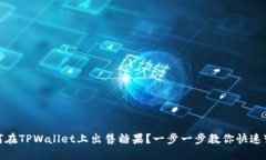 如何在TPWallet上出售糖果？