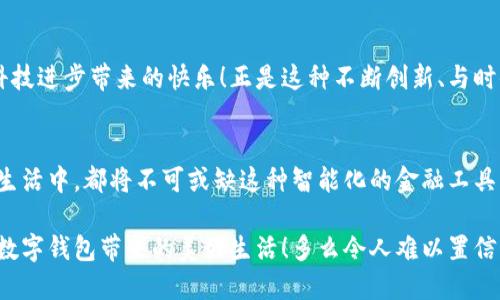   新开普可视数字钱包：开启安全便捷的数字生活 / 
 guanjianci 数字钱包, 新开普, 金融科技 /guanjianci 

引言：新时代的数字钱包
随着科技的迅猛发展，数字支付已经逐渐融入我们的日常生活中，它不仅仅是一种交易方式，更是一种生活方式的体现。新开普可视数字钱包的诞生，正是响应了这一时代潮流，旨在为用户提供一个安全、便捷且富有个性化的支付体验。多么令人振奋！通过这一创新产品，我们可以更轻松地管理个人财富，实现无缝对接的消费体验。

新开普数字钱包的背景
新开普作为一家专注于金融科技的公司，一直以来致力于为用户提供更智能的金融解决方案。当今社会，无现金支付已经成为了主流，但与此同时，如何确保资金安全，保护用户隐私，也是一个不容忽视的问题。在这样的背景下，新开普可视数字钱包应运而生。

数字钱包的核心功能
新开普可视数字钱包不仅提供基本的支付功能，还具备了一系列独特的特色，旨在提升用户的使用体验。

h41. 安全性保障/h4
安全是任何数字钱包的首要考虑。新开普可视数字钱包采用了先进的加密技术，确保用户的交易数据和个人信息得到最高级别的保护。更重要的是，用户可以通过生物识别（如指纹解锁和面部识别）进行支付，大大提高了安全性。这种便捷的验证方式，不仅让您的支付更加安心，还能保护您的信息不被外泄，真是让人无比放心！

h42. 高效便捷的转账体验/h4
无论是向朋友转账，还是支付账单，新开普可视数字钱包都能提供极速的转账速度。只需输入对方的手机号码或扫描二维码，瞬间完成转账，省卻了传统银行办理手续的繁琐。想想看，以前我们每次转账都需要填写专家的安全提示，而现在通过新开普可视数字钱包，这一切都变得简单无比，真是技术进步带来的巨大便利！

h43. 多元化消费场景/h4
新开普可视数字钱包支持多种支付场景，用户可以在商店、餐馆、线上购物平台等不同场合灵活使用。无论是购买一杯咖啡，还是在大型购物中心选购奢侈品，只需轻轻一触，便可完成支付，省时又省力。想象一下，走进商店时，只需拿出手机轻松一扫，便可享受愉快的购物体验。不再为排队而烦恼，生活变得何等轻松啊！

h44. 资金管理智能化/h4
新开普可视数字钱包还提供智能资金管理功能，根据用户的消费习惯，自动分类和分析每一笔支出。您可以随时查看消费报表，了解自己的财务状况。这一功能对于希望合理规划支出的用户来说，简直是个得力助手！

情感化与个性化体验
在这个信息时代，我们追求的不仅是功能的实现，更是情感的连接。新开普可视数字钱包关注用户的个性化需求，用户可以根据自己的喜好，对钱包界面进行个性化定制，选择心仪的主题和颜色，让数字钱包真正成为自己身份的延伸。

文化关联与社会影响
数字钱包的普及，不仅改变了我们的消费方式，更深刻地影响了我们的生活和社会文化。通过新开普可视数字钱包，越来越多的人体验到了数字化生活带来的便捷，推动了社会的现代化进程。它使我们能够在瞬息万变的经济中，迅速适应新变化，提升生活质量。

总结：迈向未来的数字支付
新开普可视数字钱包不仅仅是一款产品，更是用户进入数字生活新阶段的桥梁。它将安全、便捷与个性化完美融合，让每一个用户都能体验到科技进步带来的快乐！正是这种不断创新、与时俱进的精神，让新开普在金融科技领域占据了一席之地。愿我们共同迈向这个数字金融的新时代，享受便捷与安全所带来的生活品质提升！

未来展望
展望未来，新开普可视数字钱包将持续进行技术创新，进一步增强安全性与用户体验，同时拓展更多的使用场景。相信在不久的将来，每个人的生活中，都将不可或缺这种智能化的金融工具。让我们拭目以待，期待新开普为我们带来的更多惊喜吧！

最后，数字钱包将不仅是我们支付的工具，更是我们生活的一部分，是我们时代进步的象征！希望您也能抓住这个历史的机遇，体验新开普可视数字钱包带来的美好生活！多么令人难以置信的未来在等着我们啊！