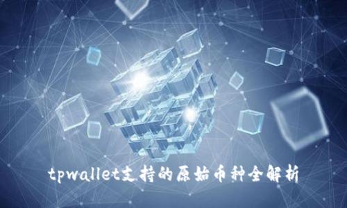 tpwallet支持的原始币种全解析