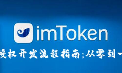 区块链钱包授权开发流程指南：从零到一的全景体验